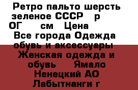 Ретро пальто шерсть зеленое СССР - р.54-56 ОГ 124 см › Цена ­ 1 000 - Все города Одежда, обувь и аксессуары » Женская одежда и обувь   . Ямало-Ненецкий АО,Лабытнанги г.